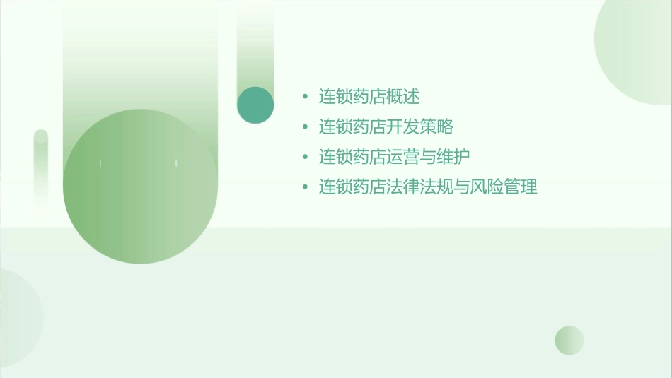 连锁药店开发与维护培训课程课件_第2页