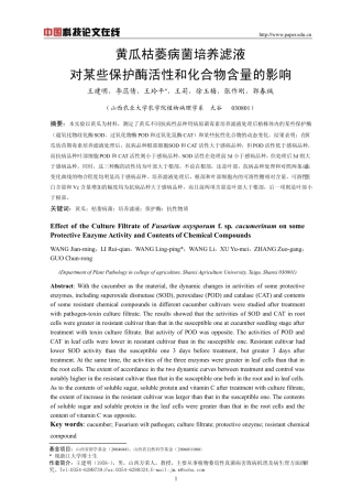 黄瓜枯萎病菌培养滤液对某些保护酶活性和化合物含量的影响