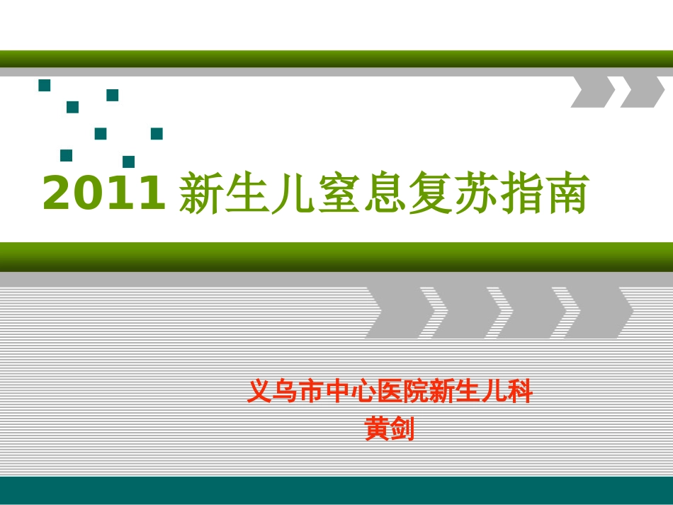 黄剑---新生儿窒息复苏_第1页