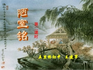 陋室铭第二课时