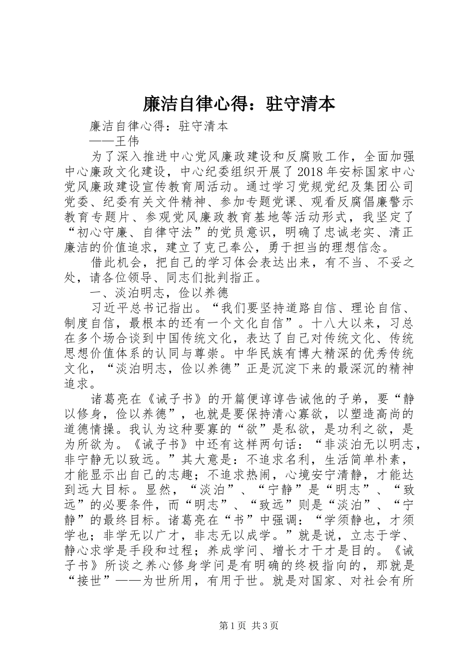 廉洁自律心得：驻守清本_第1页
