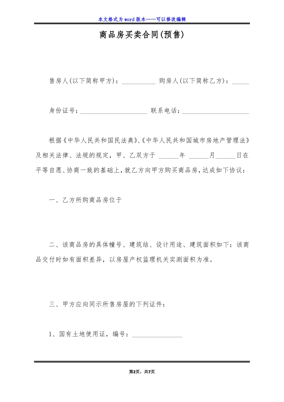 商品房买卖合同预售标准版_第2页