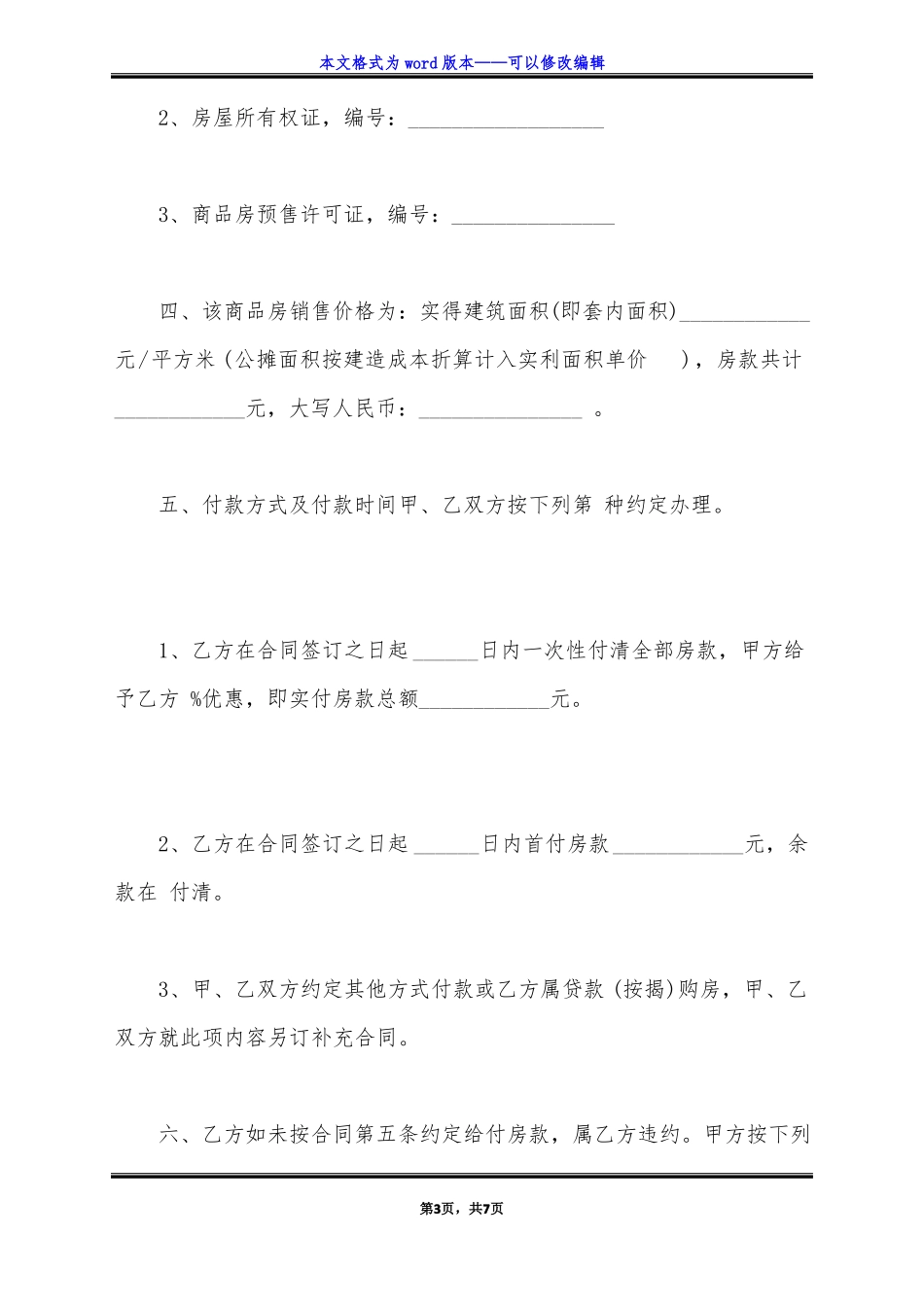 商品房买卖合同预售标准版_第3页