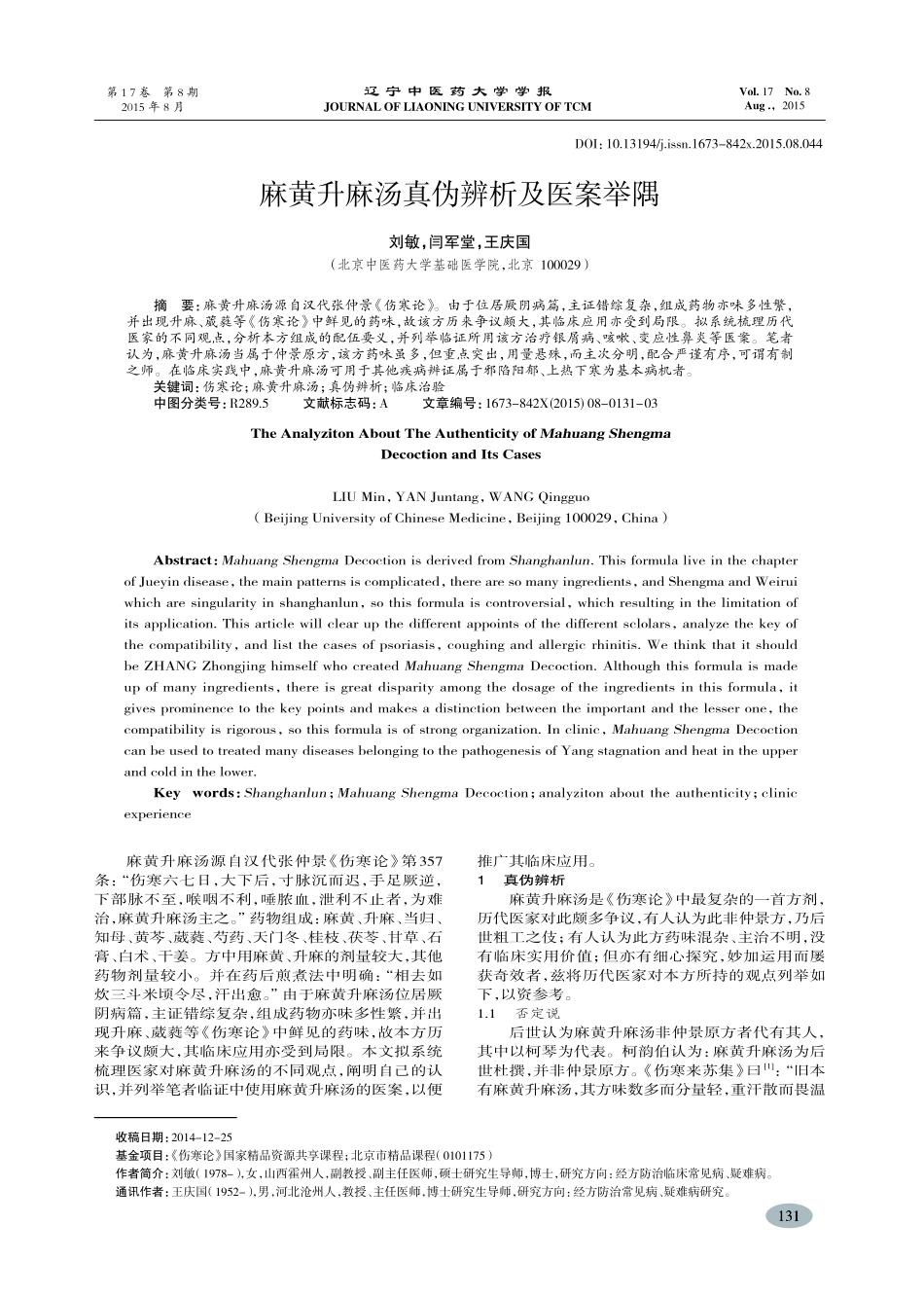 麻黄升麻汤真伪辨析及医案举隅-刘敏_第1页