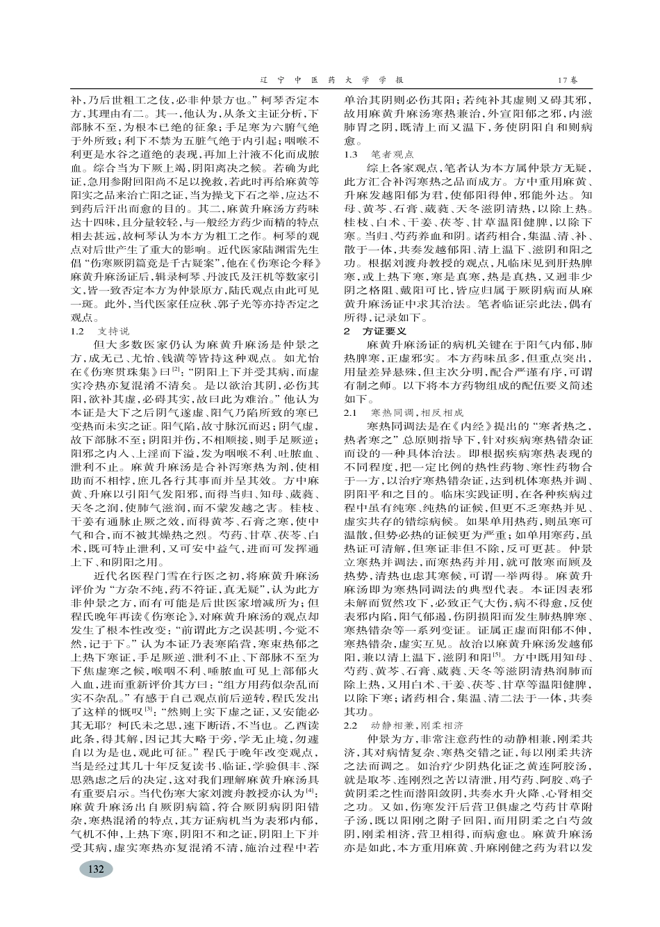 麻黄升麻汤真伪辨析及医案举隅-刘敏_第2页