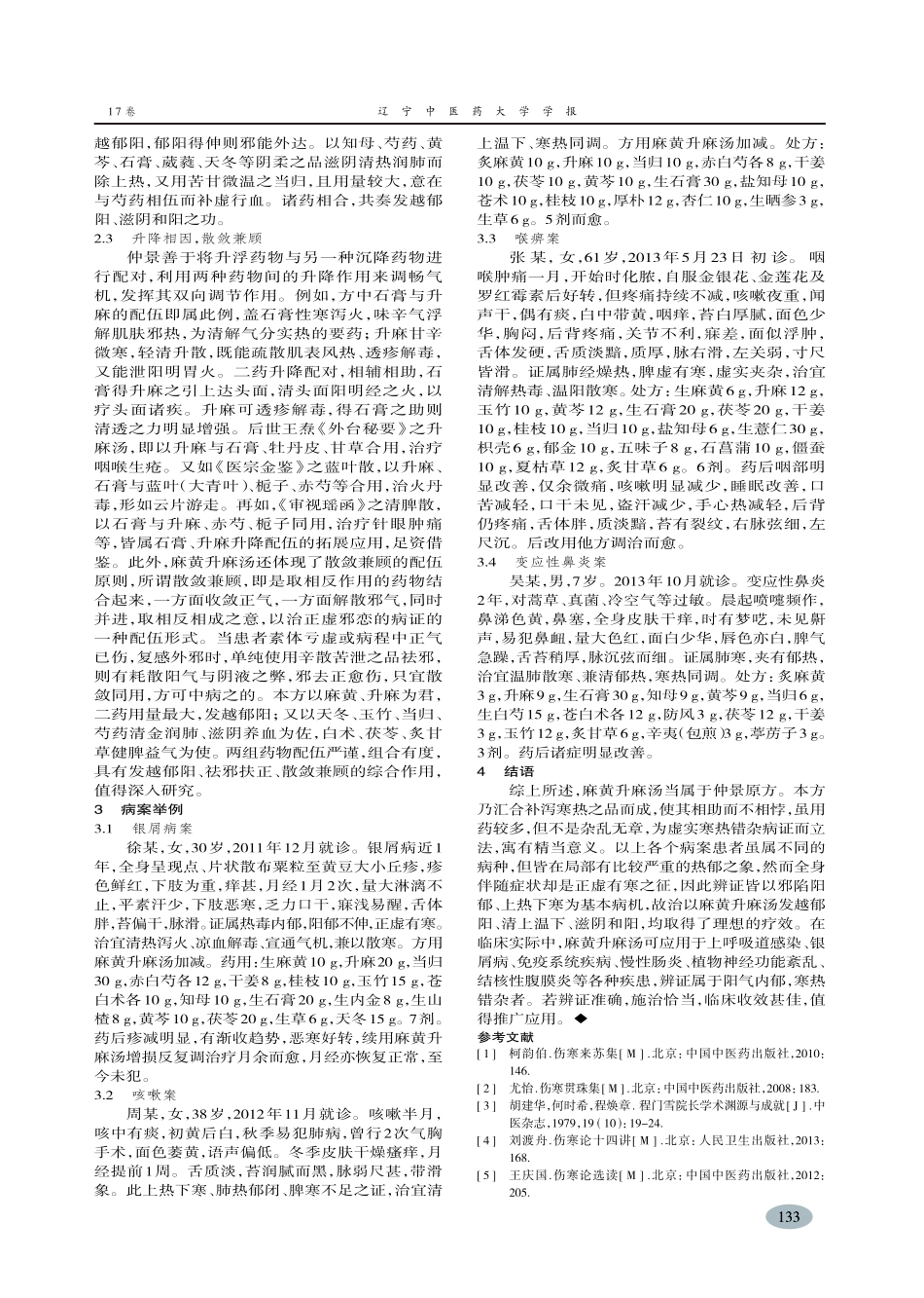 麻黄升麻汤真伪辨析及医案举隅-刘敏_第3页