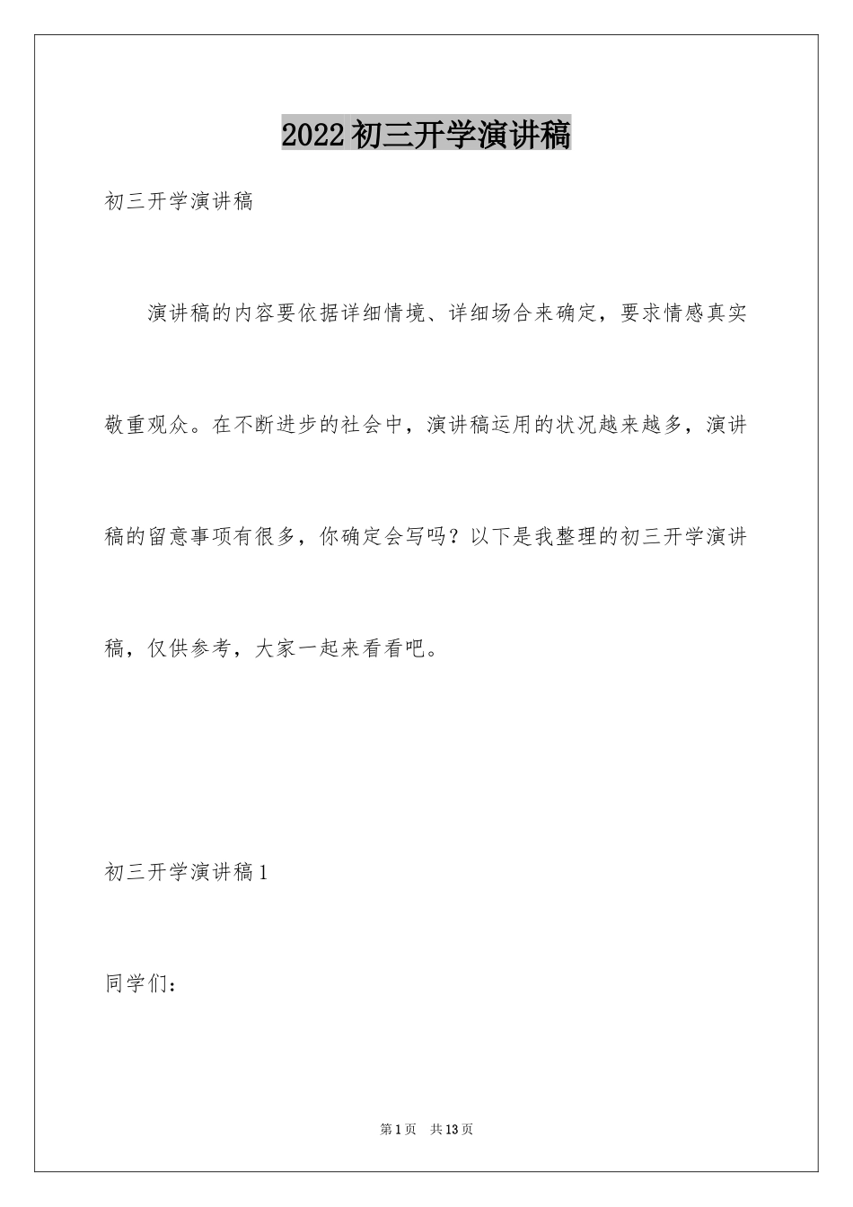 2024初三开学演讲稿_4_第1页