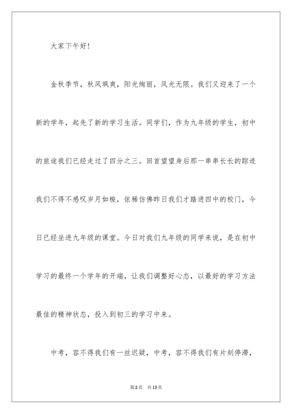 2024初三开学演讲稿_4_第2页