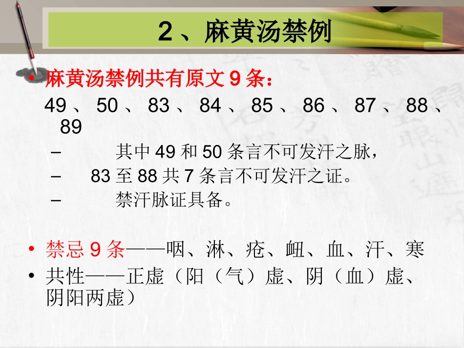 麻黄汤禁例及兼证_第1页