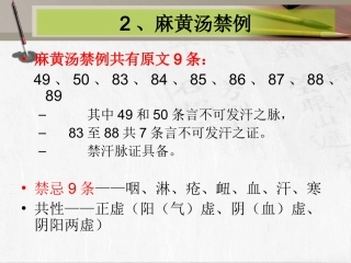 麻黄汤禁例及兼证