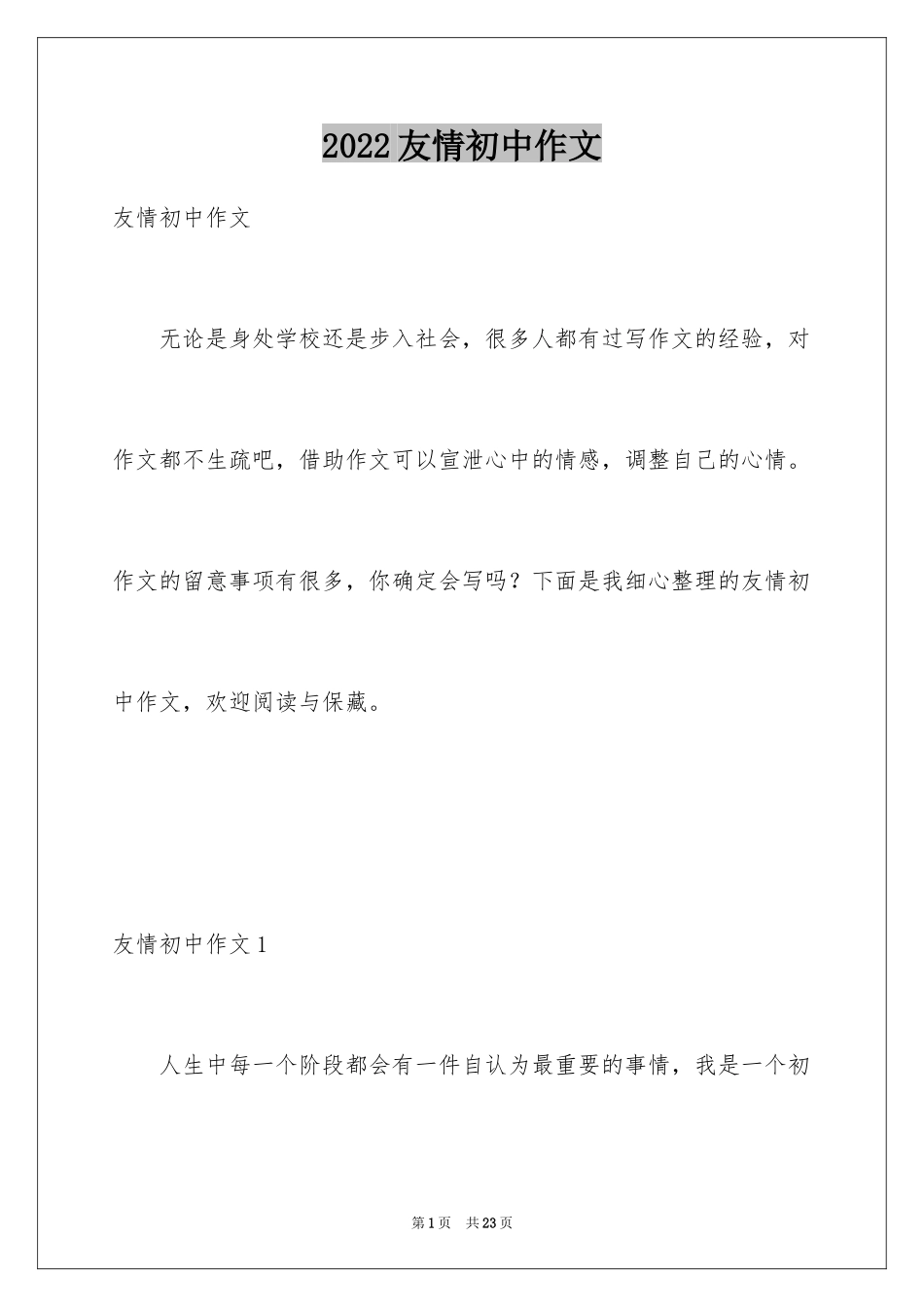 2024友情初中作文_6_第1页