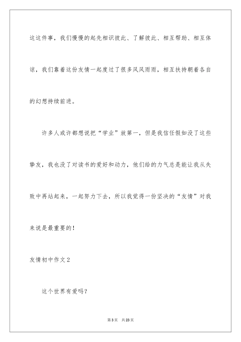 2024友情初中作文_6_第3页