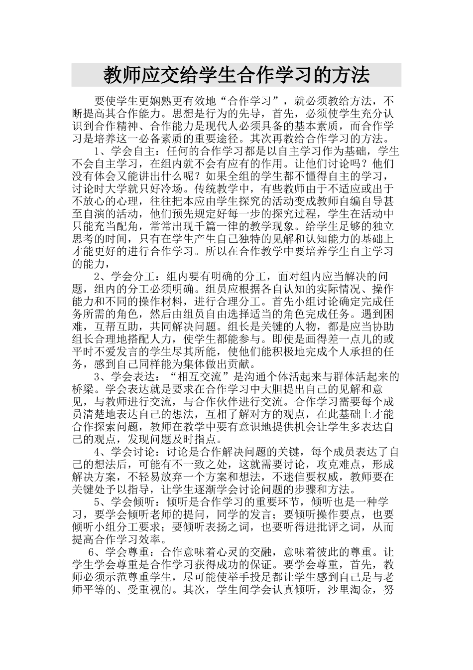 教师应交给学生合作学习的方法_第1页