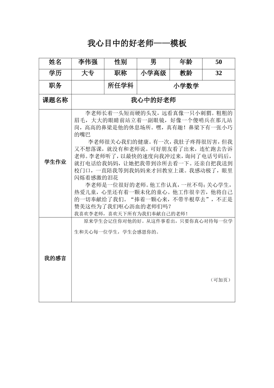 我心中的好老师——李伟强_第1页