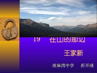 人教版七年级语文上册《在山的那边》PPT课件