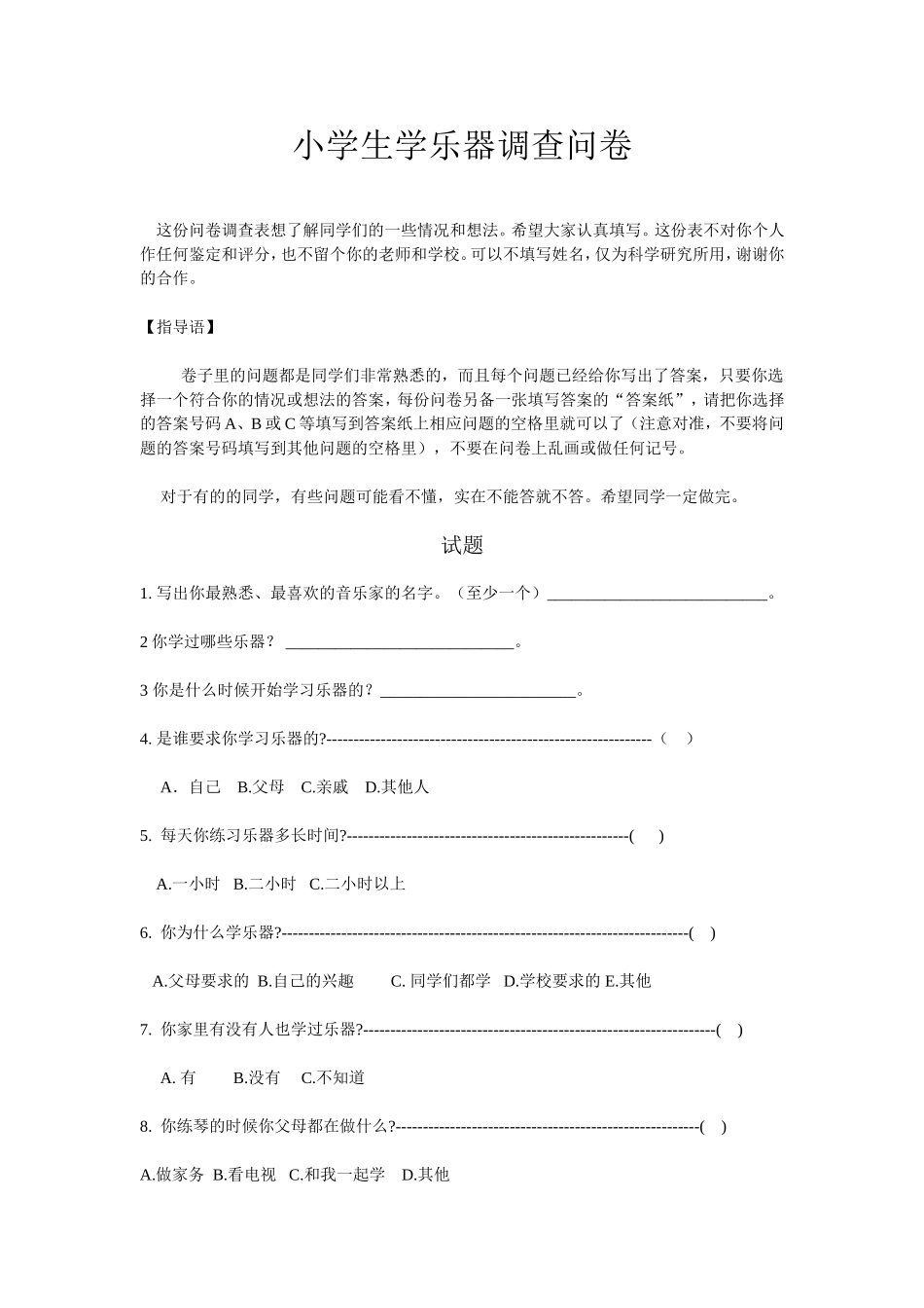 小学生学乐器调查问卷_第1页