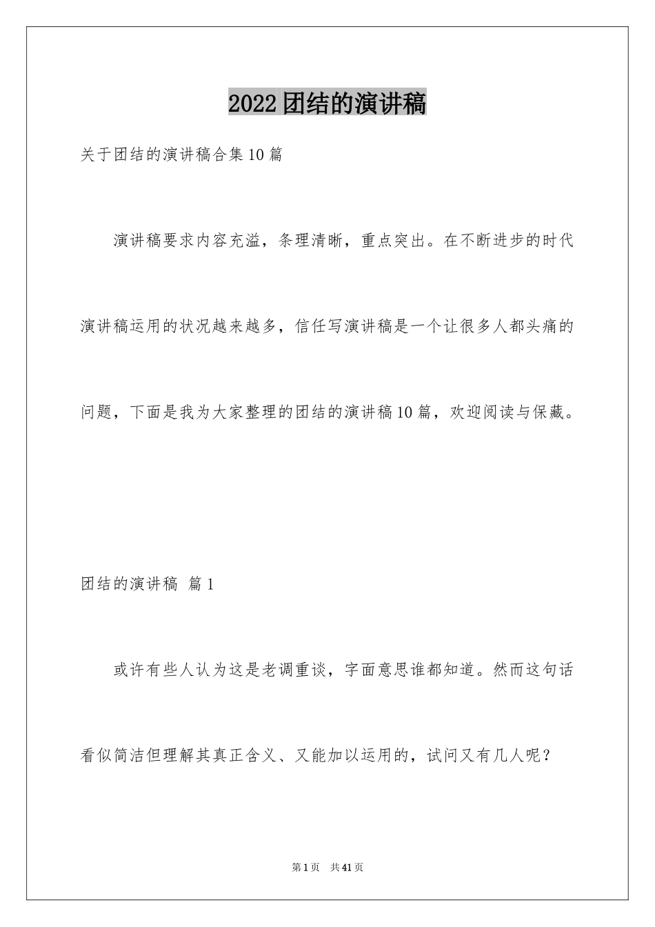 2024团结的演讲稿_310_第1页