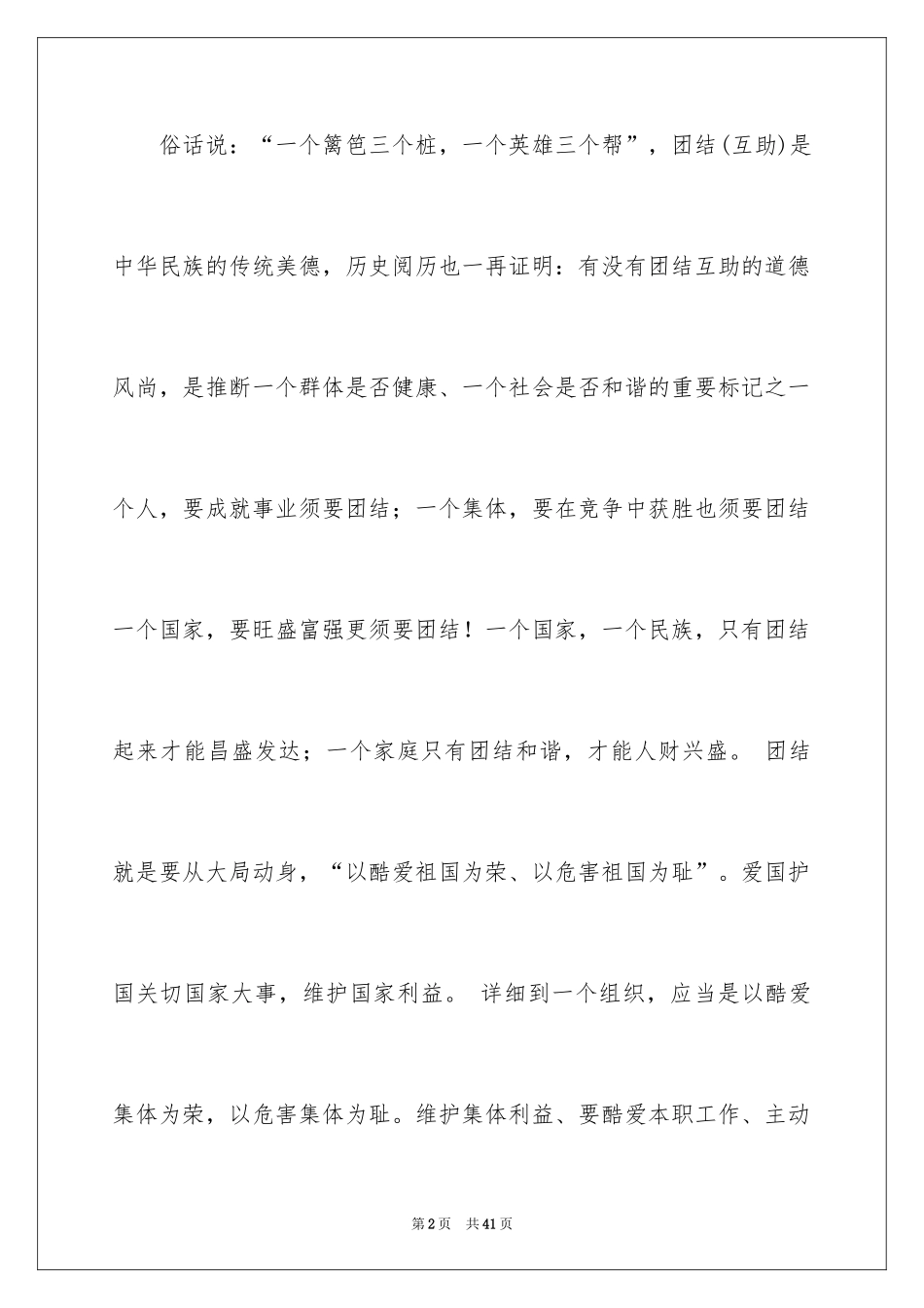 2024团结的演讲稿_310_第2页