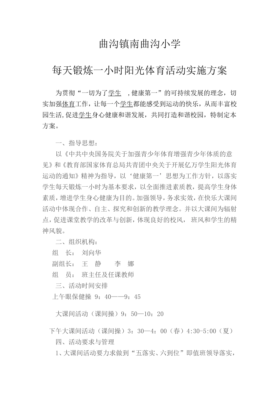 2014每天锻炼一小时阳光体育活动实施方案_第1页