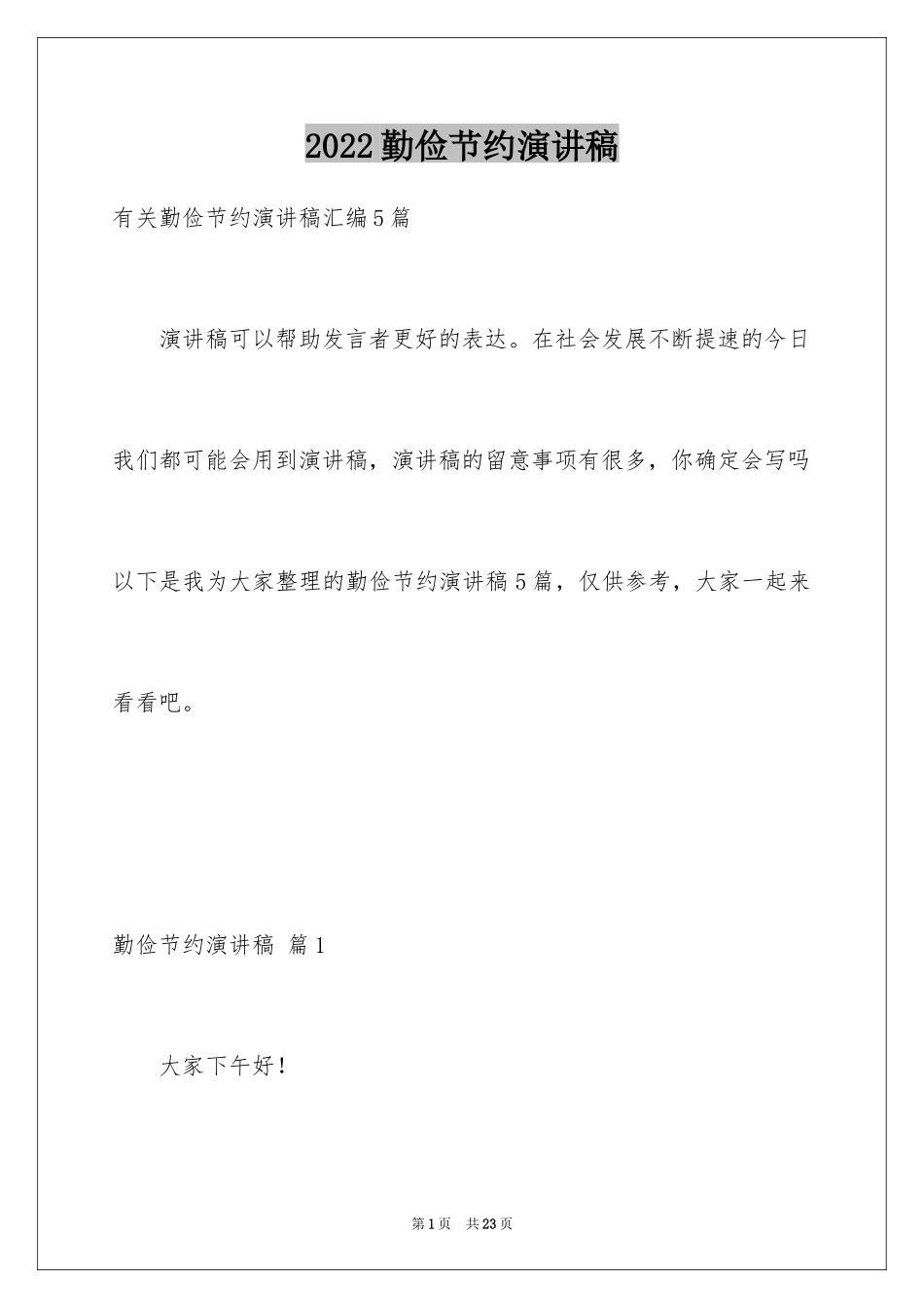 2024勤俭节约演讲稿_1758_第1页