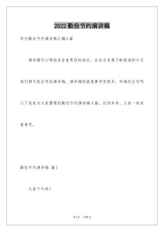 2024勤俭节约演讲稿_1758