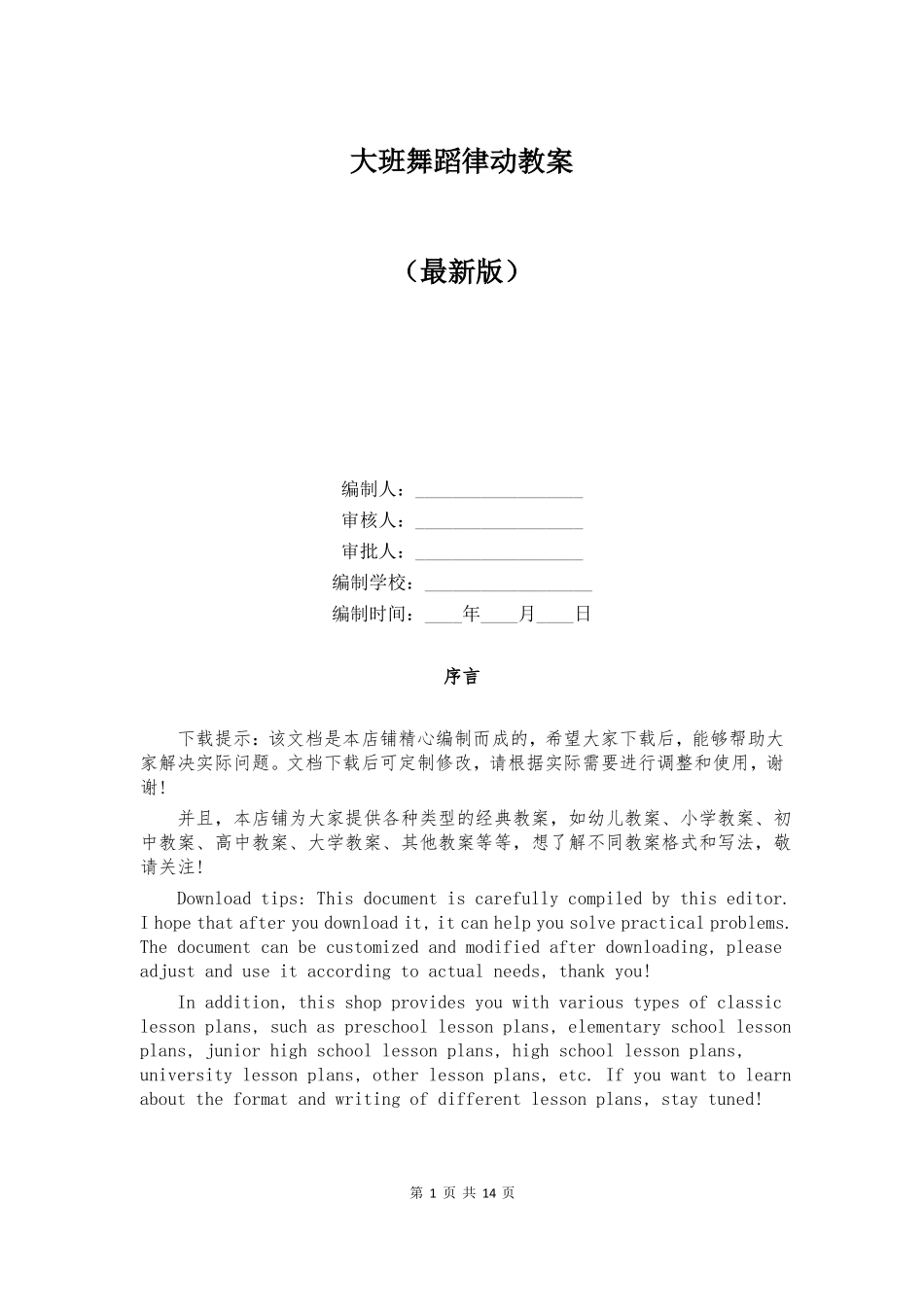 大班舞蹈律动教案_第1页