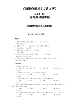 消费心理学附微课第2版-白玉苓-各章习题答案