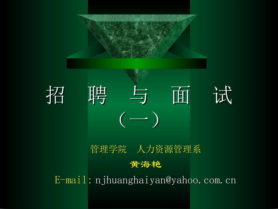 黄海艳——招聘与面试_第1页