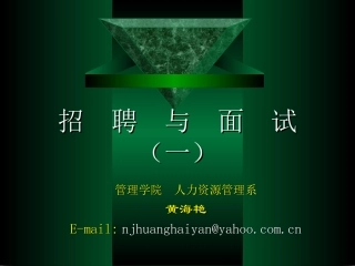 黄海艳——招聘与面试