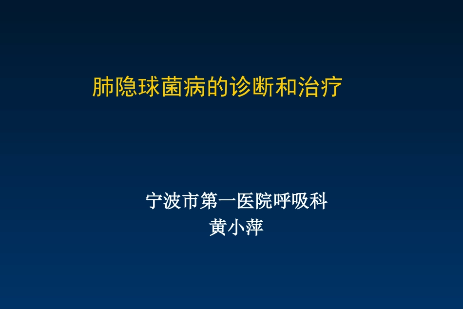 黄小萍——肺隐球菌病的诊治_第1页