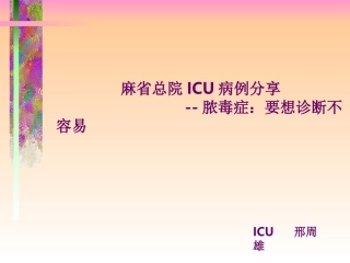 麻省总医院ICU病例：感染性心内膜炎