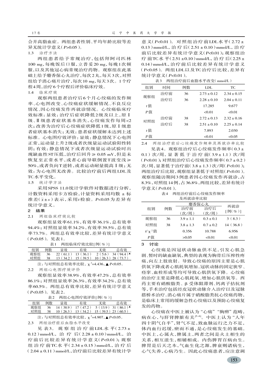麝香保心丸治疗老年心绞痛患者疗效分析-杨漫沩_第2页