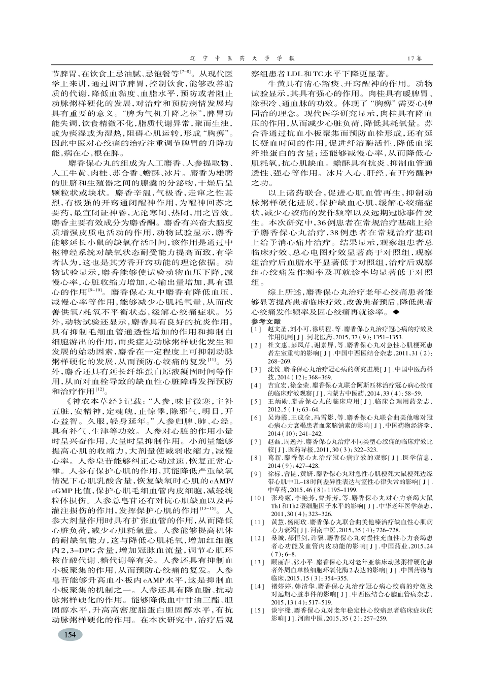 麝香保心丸治疗老年心绞痛患者疗效分析-杨漫沩_第3页