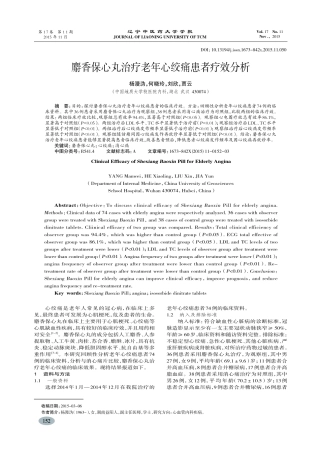 麝香保心丸治疗老年心绞痛患者疗效分析-杨漫沩