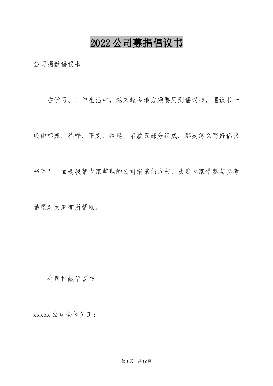 2024公司募捐倡议书_7_第1页