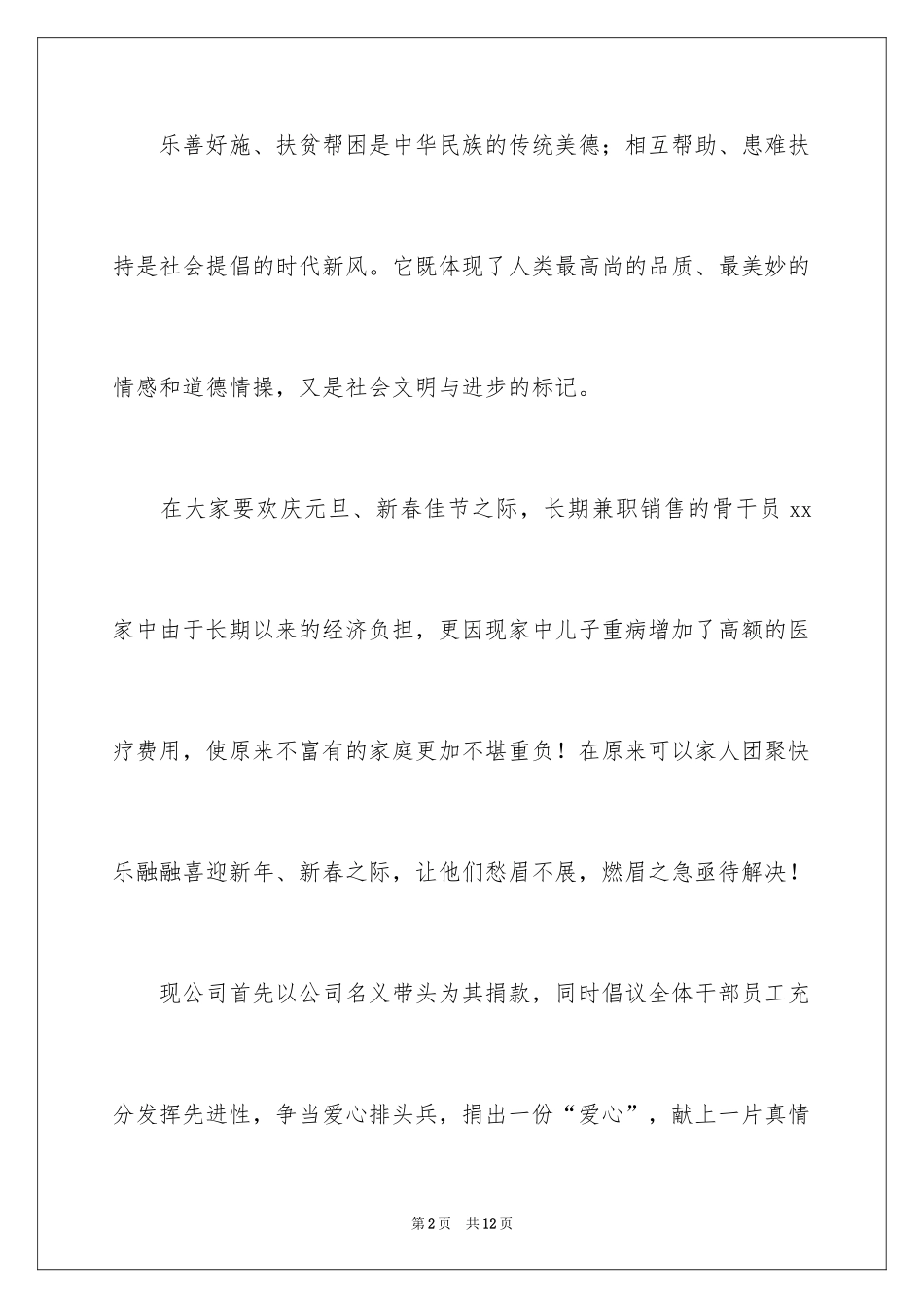 2024公司募捐倡议书_7_第2页