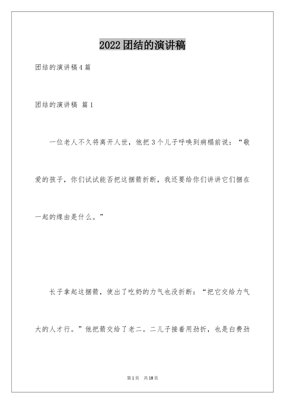 2024团结的演讲稿_553_第1页