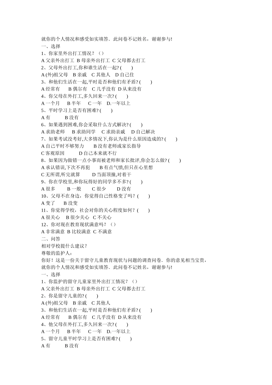 农村留守儿童教育问题的调查问卷 (2)_第2页