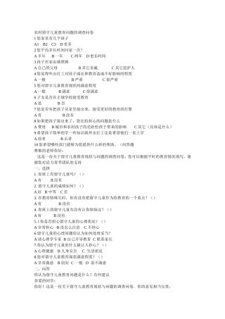 农村留守儿童教育问题的调查问卷 (2)