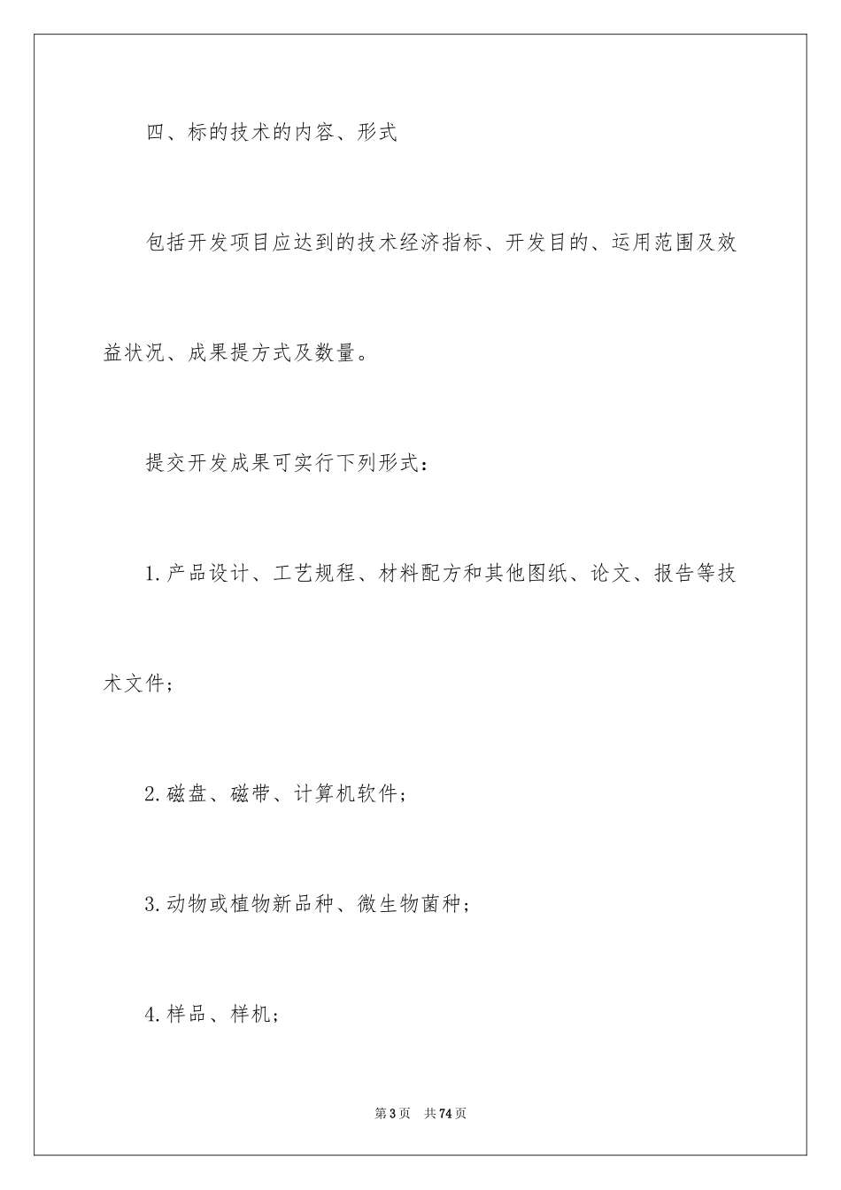 2024委托技术开发合同_第3页