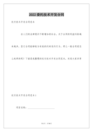 2024委托技术开发合同