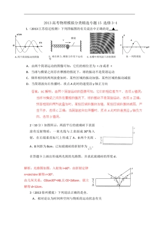 2013高考物理模拟分类精选专题15_选修3-4