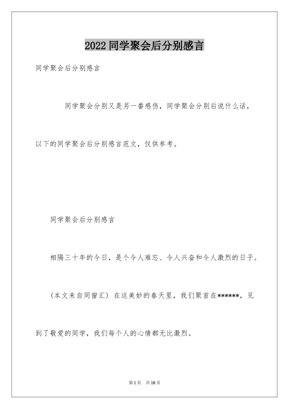 2024同学聚会后分别感言_第1页