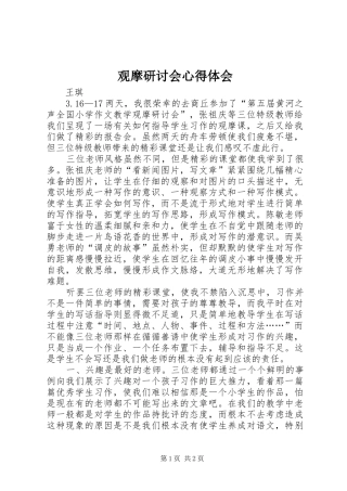 观摩研讨会心得体会