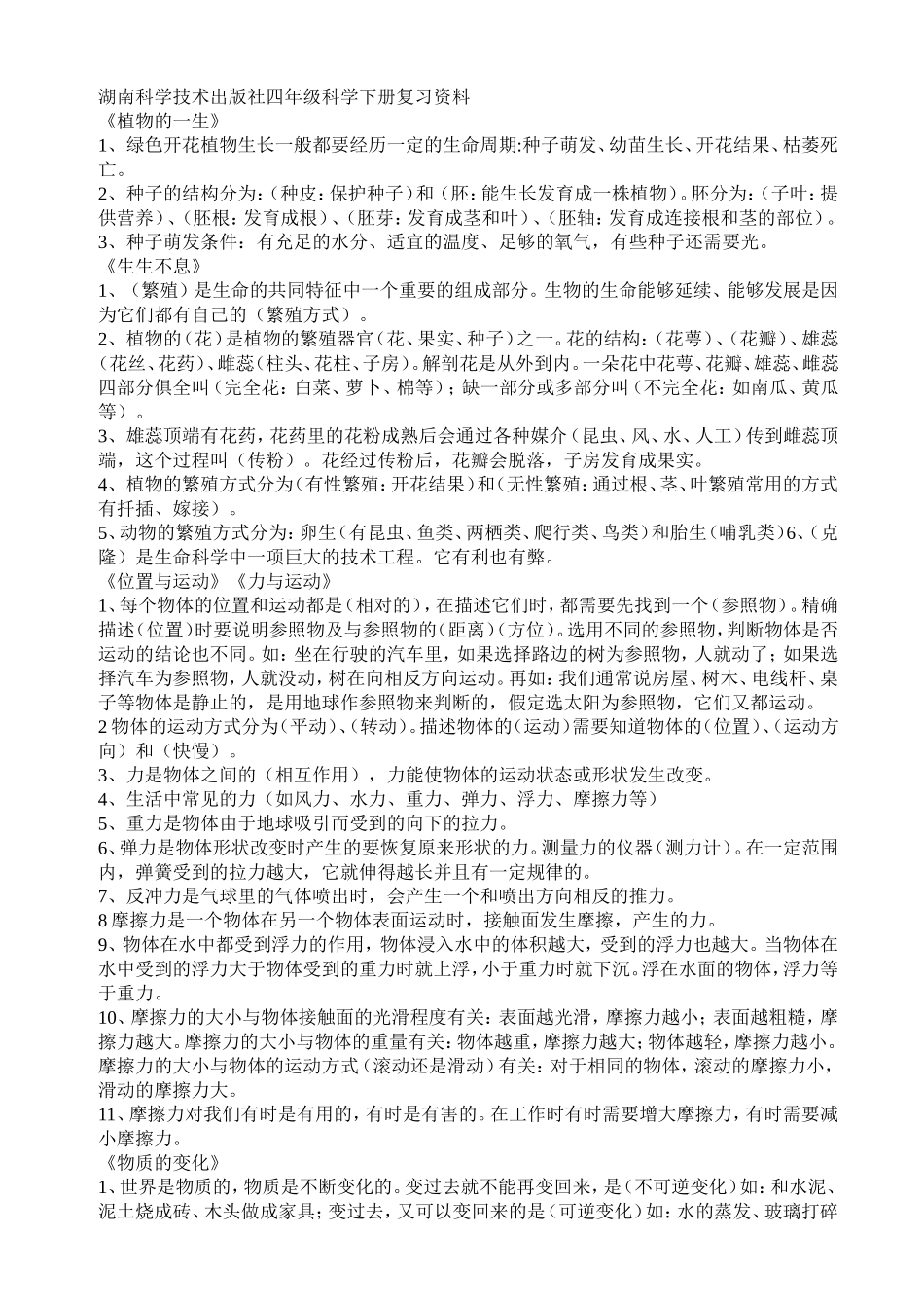 湖南科学技术出版社四年级下科学复习资料_第1页
