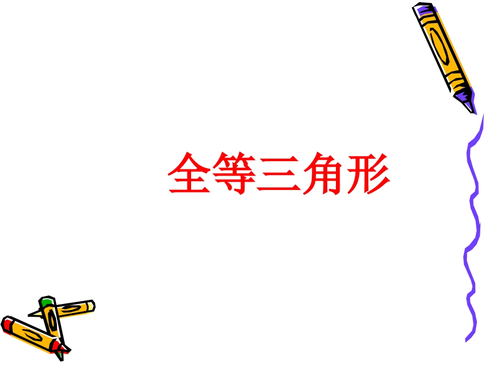 2011届中考数学备考复习课件：3[1]4《_全等三角形》_第1页