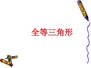 2011届中考数学备考复习课件：3[1]4《_全等三角形》