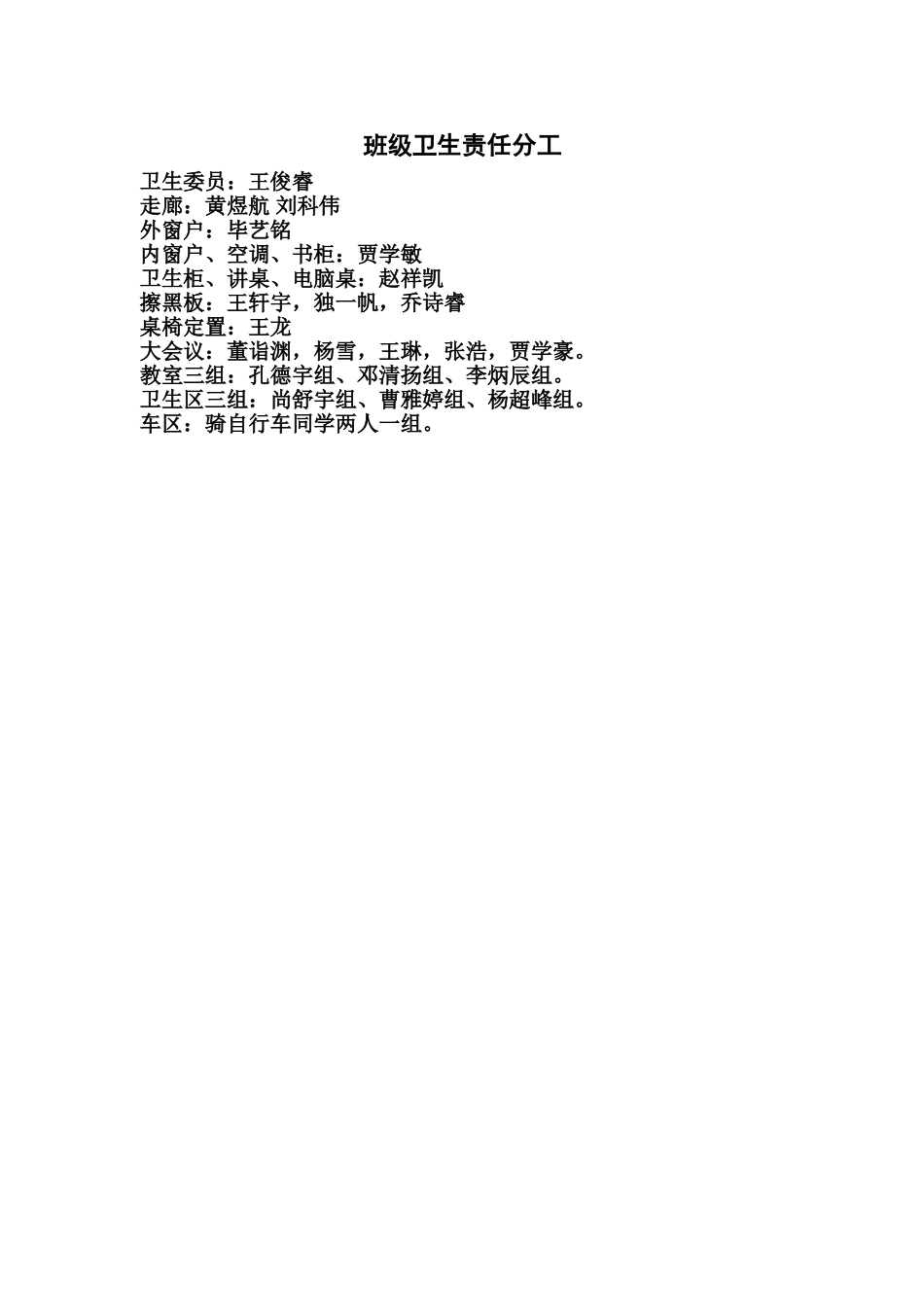 班级卫生责任分工_第1页