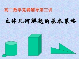 数学竞赛辅导----立体几何__数学竞赛辅导----立体几何