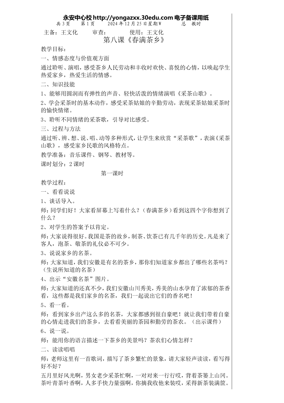 五年级音乐上册第八课_第1页